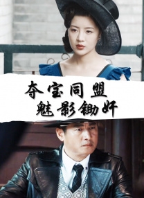摩登龙争虎斗